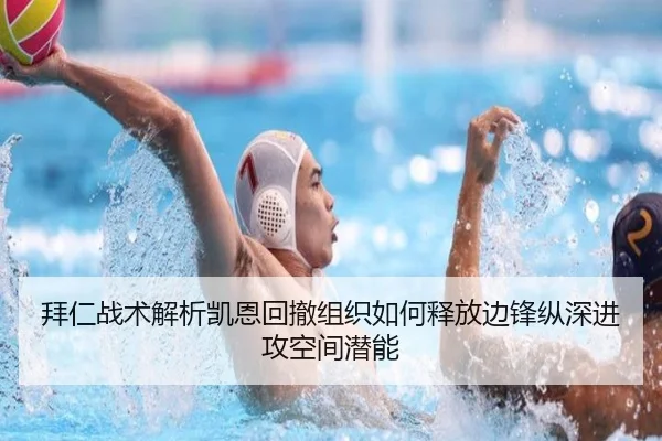 拜仁战术解析凯恩回撤组织如何释放边锋纵深进攻空间潜能