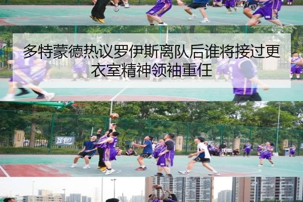 多特蒙德热议罗伊斯离队后谁将接过更衣室精神领袖重任