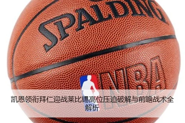 凯恩领衔拜仁迎战莱比锡高位压迫破解与前瞻战术全解析